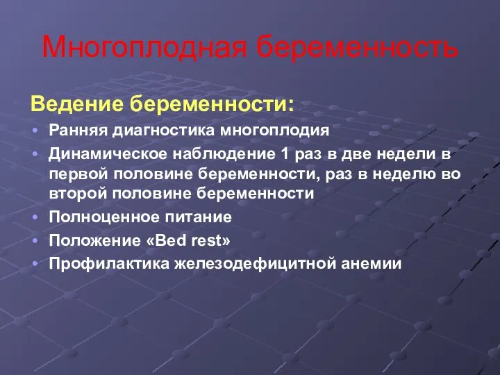 Многоплодная беременность Ведение беременности: Ранняя диагностика многоплодия Динамическое наблюдение 1 раз