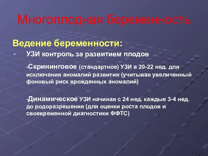 Многоплодная беременность Ведение беременности: УЗИ контроль за развитием плодов -Скрининговое (стандартное)