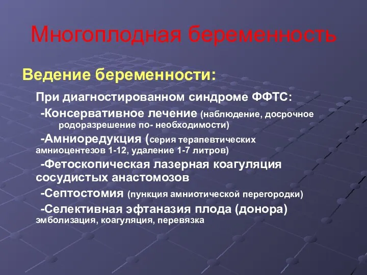 Многоплодная беременность Ведение беременности: При диагностированном синдроме ФФТС: -Консервативное лечение (наблюдение,