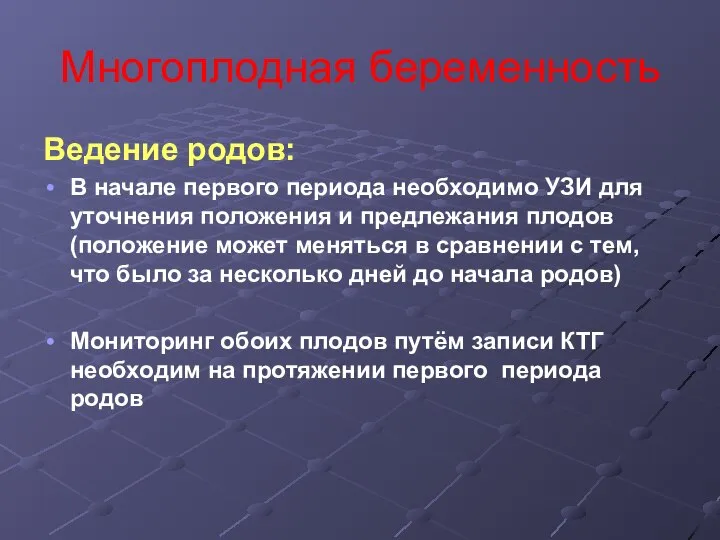 Многоплодная беременность Ведение родов: В начале первого периода необходимо УЗИ для