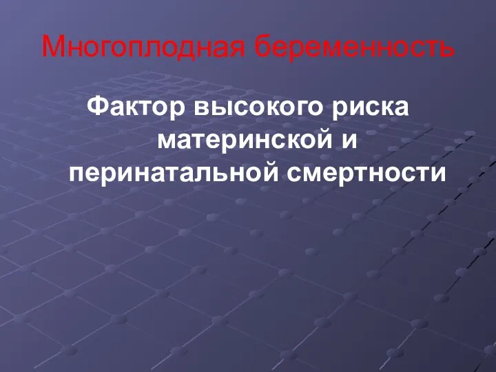 Многоплодная беременность Фактор высокого риска материнской и перинатальной смертности