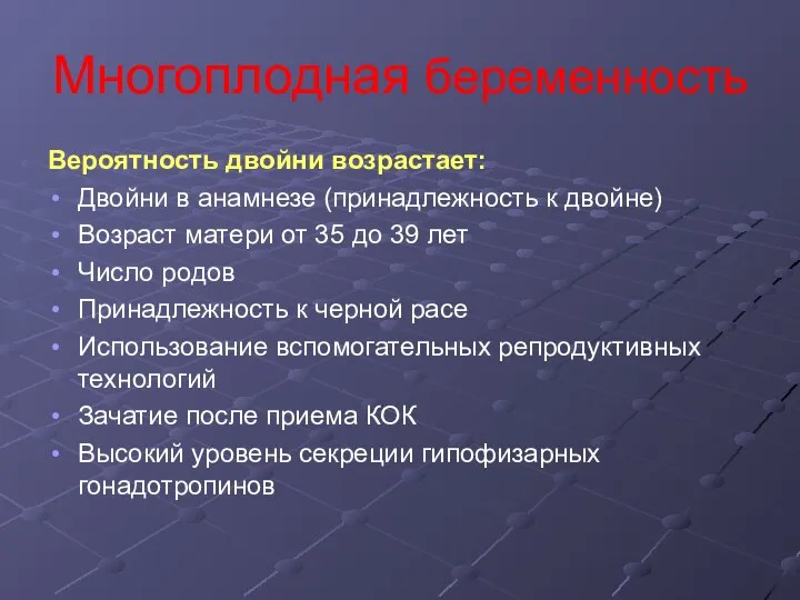 Многоплодная беременность Вероятность двойни возрастает: Двойни в анамнезе (принадлежность к двойне)