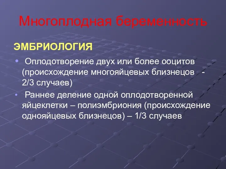 Многоплодная беременность ЭМБРИОЛОГИЯ Оплодотворение двух или более ооцитов (происхождение многояйцевых близнецов