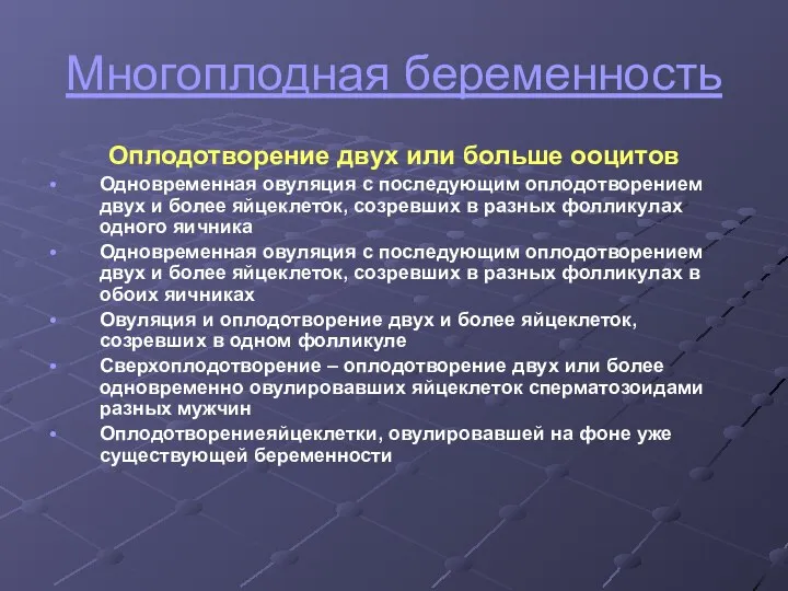 Многоплодная беременность Оплодотворение двух или больше ооцитов Одновременная овуляция с последующим