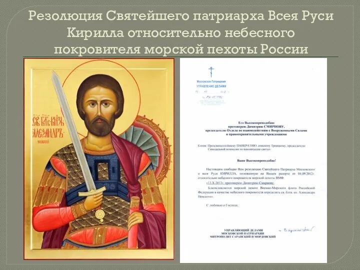 Резолюция Святейшего патриарха Всея Руси Кирилла относительно небесного покровителя морской пехоты России
