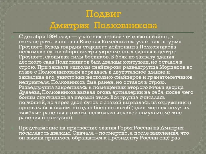 Подвиг Дмитрия Полковникова С декабря 1994 года — участник первой чеченской