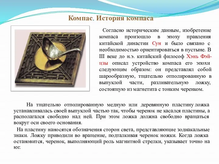 Компас. История компаса На тщательно отполированную медную или деревянную пластину ложка