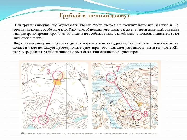 Грубый и точный азимут Под грубом азимутом подразумевается, что спортсмен следует