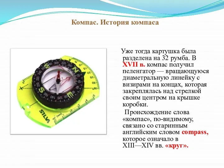 Компас. История компаса Уже тогда картушка была разделена на 32 румба.