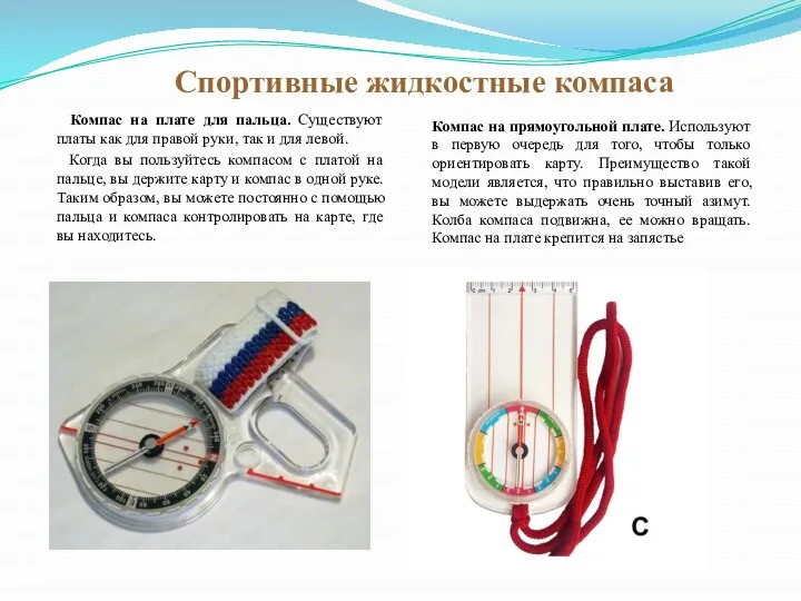 Спортивные жидкостные компаса Компас на плате для пальца. Существуют платы как