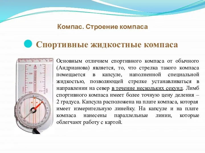 Компас. Строение компаса Спортивные жидкостные компаса Основным отличием спортивного компаса от