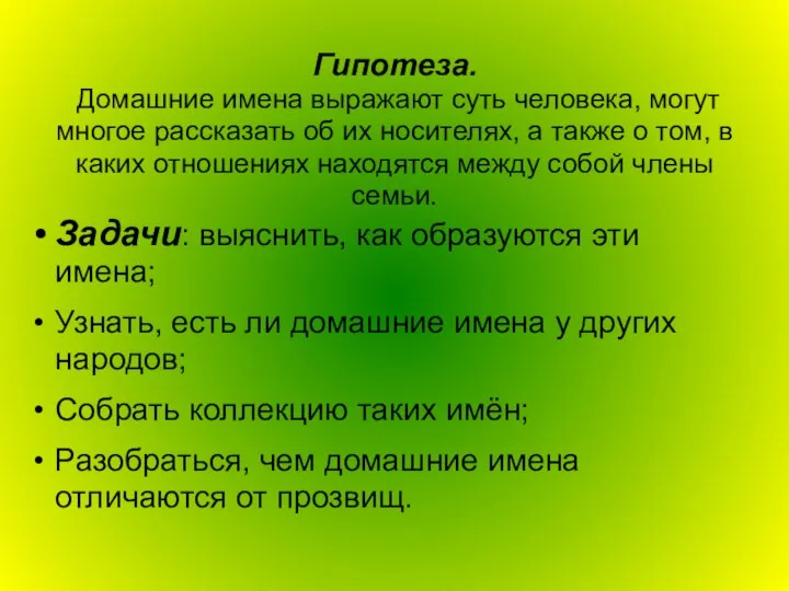 Гипотеза. Домашние имена выражают суть человека, могут многое рассказать об их