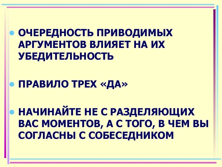 ОЧЕРЕДНОСТЬ ПРИВОДИМЫХ АРГУМЕНТОВ ВЛИЯЕТ НА ИХ УБЕДИТЕЛЬНОСТЬ ПРАВИЛО ТРЕХ «ДА» НАЧИНАЙТЕ