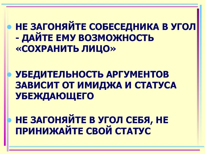 НЕ ЗАГОНЯЙТЕ СОБЕСЕДНИКА В УГОЛ - ДАЙТЕ ЕМУ ВОЗМОЖНОСТЬ «СОХРАНИТЬ ЛИЦО»