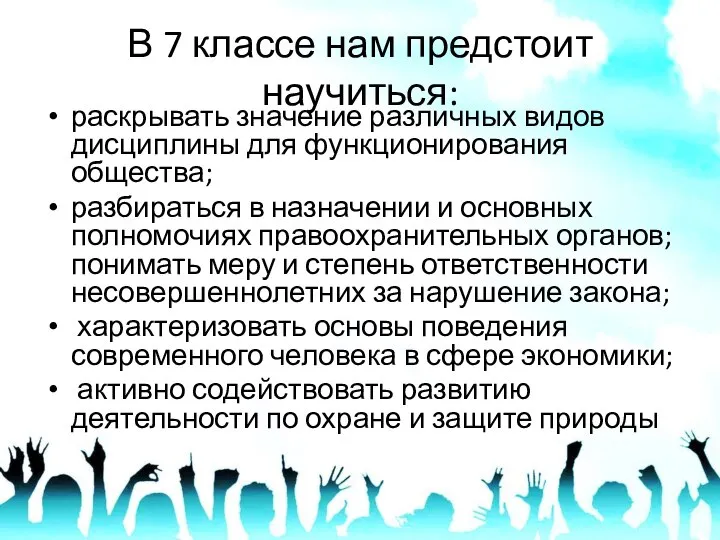 В 7 классе нам предстоит научиться: раскрывать значение различных видов дисциплины