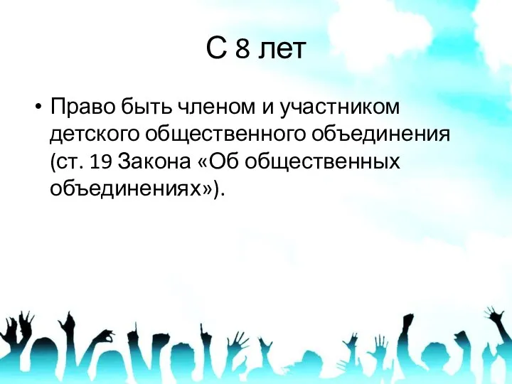 С 8 лет Право быть членом и участником детского общественного объединения