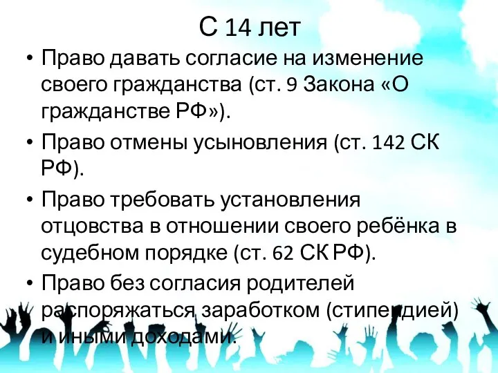 С 14 лет Право давать согласие на изменение своего гражданства (ст.