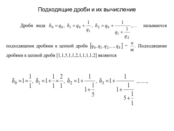 Подходящие дроби и их вычисление