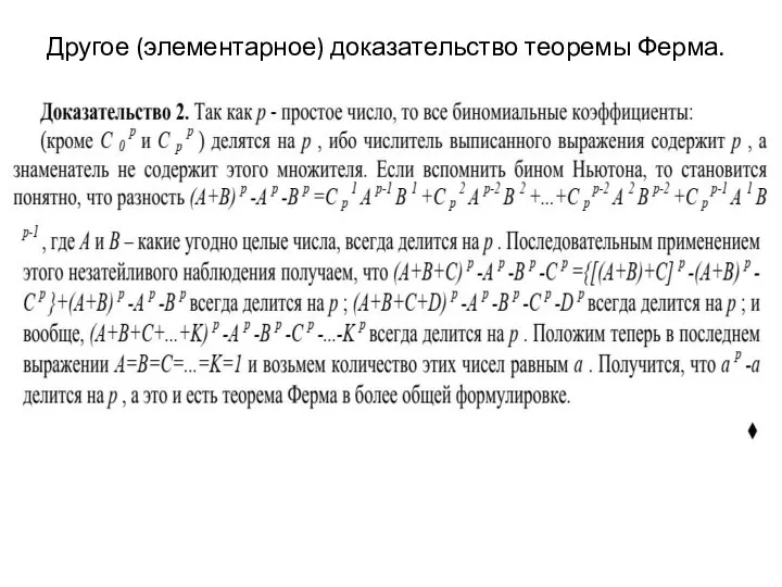 Другое (элементарное) доказательство теоремы Ферма.