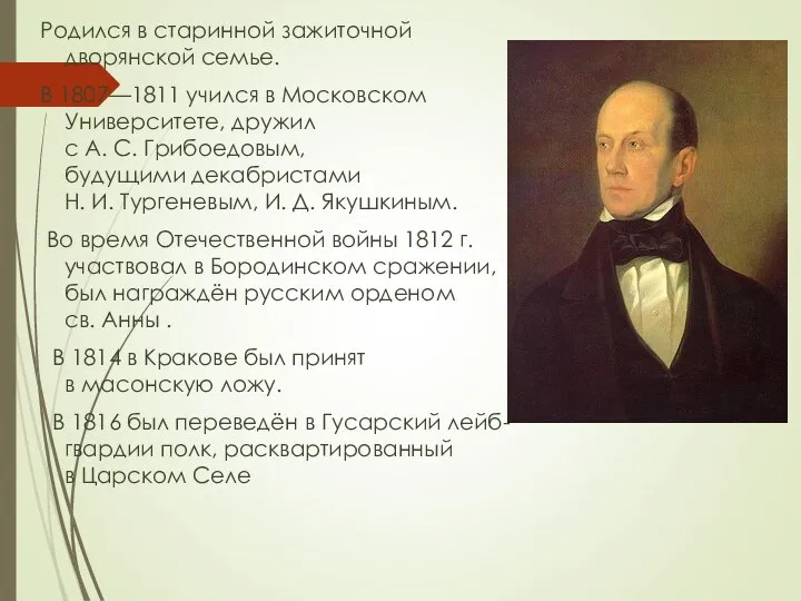 Родился в старинной зажиточной дворянской семье. В 1807—1811 учился в Московском