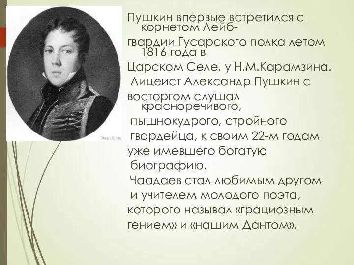 Пушкин впервые встретился с корнетом Лейб- гвардии Гусарского полка летом 1816