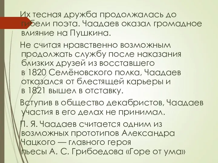 Их тесная дружба продолжалась до гибели поэта. Чаадаев оказал громадное влияние