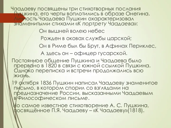 Чаадаеву посвящены три стихотворных послания Пушкина, его черты воплотились в образе