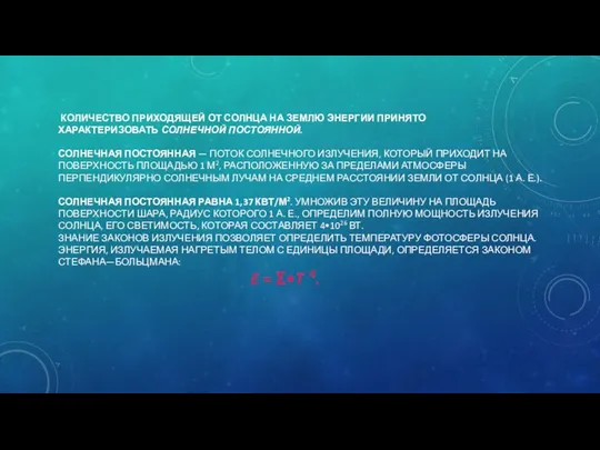 КОЛИЧЕСТВО ПРИХОДЯЩЕЙ ОТ СОЛНЦА НА ЗЕМЛЮ ЭНЕРГИИ ПРИНЯТО ХАРАКТЕРИЗОВАТЬ СОЛНЕЧНОЙ ПОСТОЯННОЙ.