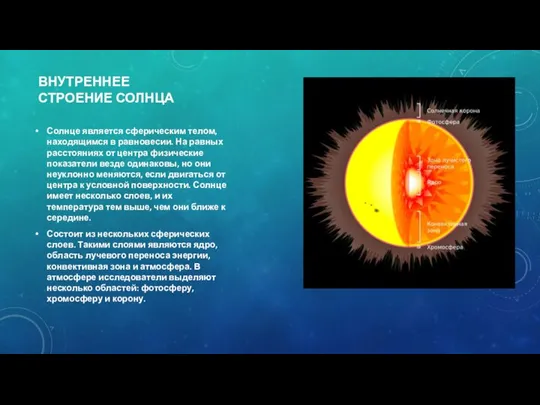 ВНУТРЕННЕЕ СТРОЕНИЕ СОЛНЦА Солнце является сферическим телом, находящимся в равновесии. На