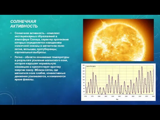 СОЛНЕЧНАЯ АКТИВНОСТЬ Солнечная активность – комплекс нестационарных образований в атмосфере Солнца,