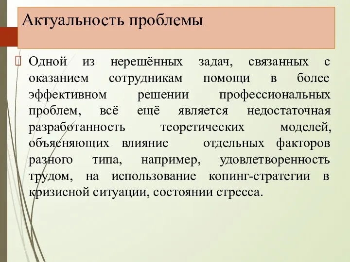 Актуальность проблемы Одной из нерешённых задач, связанных с оказанием сотрудникам помощи