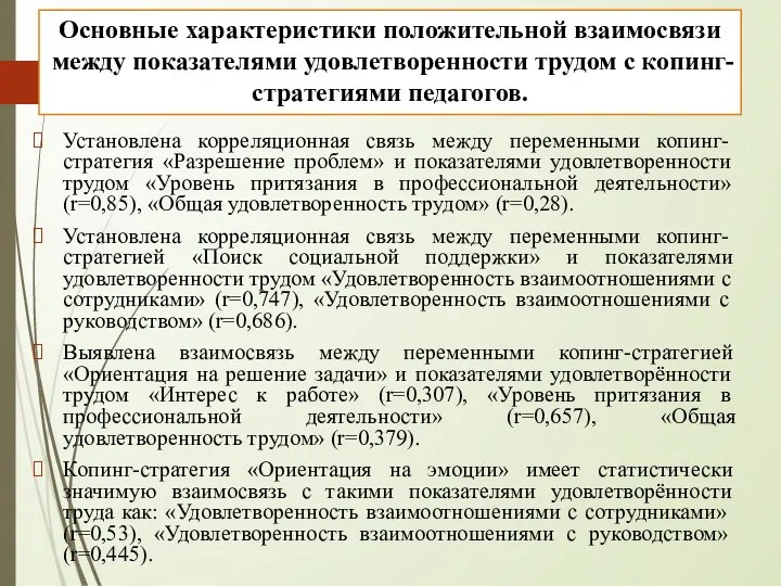 Основные характеристики положительной взаимосвязи между показателями удовлетворенности трудом с копинг-стратегиями педагогов.