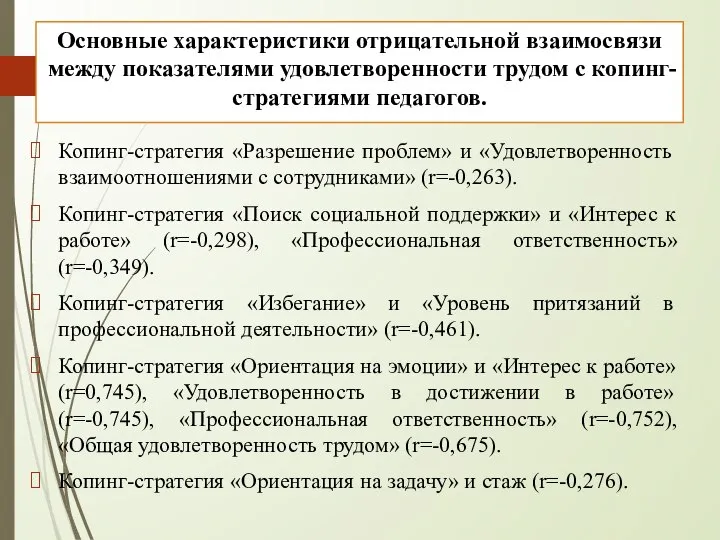 Основные характеристики отрицательной взаимосвязи между показателями удовлетворенности трудом с копинг-стратегиями педагогов.