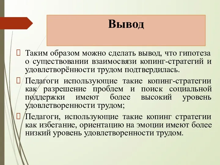 Вывод Таким образом можно сделать вывод, что гипотеза о существовании взаимосвязи