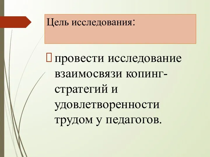 Цель исследования: провести исследование взаимосвязи копинг-стратегий и удовлетворенности трудом у педагогов.