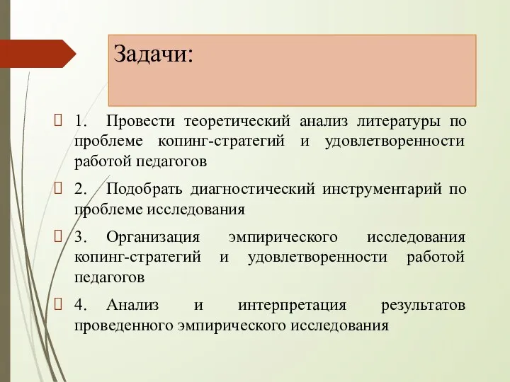 Задачи: 1. Провести теоретический анализ литературы по проблеме копинг-стратегий и удовлетворенности