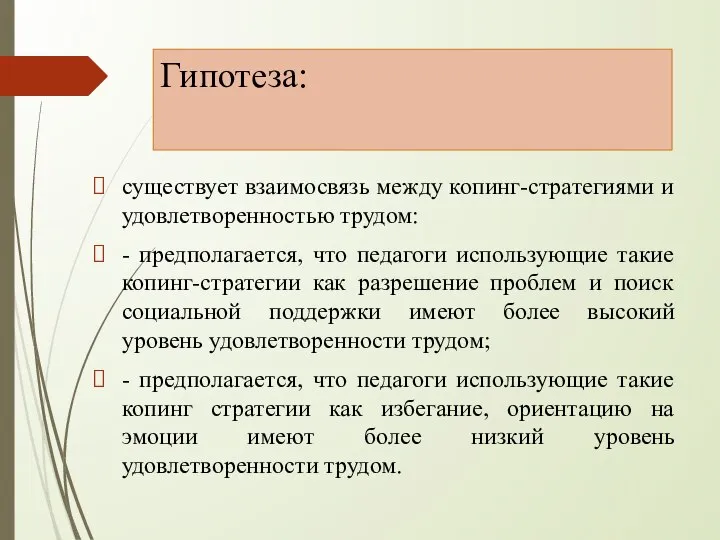 Гипотеза: существует взаимосвязь между копинг-стратегиями и удовлетворенностью трудом: - предполагается, что