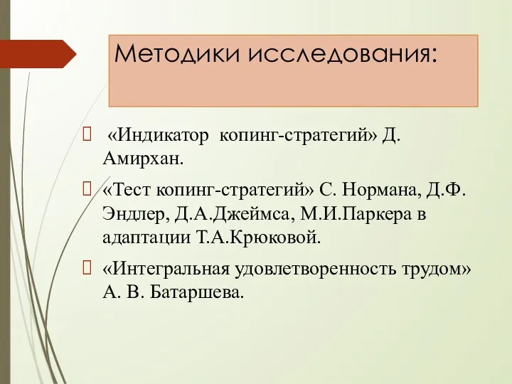 Методики исследования: «Индикатор копинг-стратегий» Д. Амирхан. «Тест копинг-стратегий» С. Нормана, Д.Ф.Эндлер,