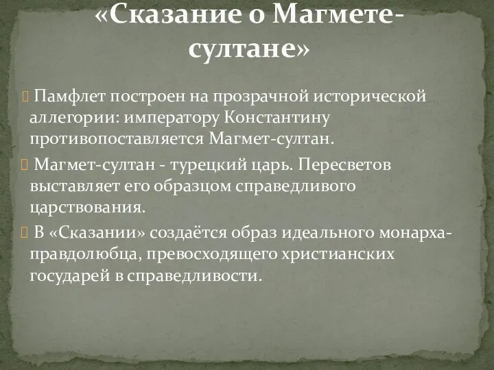 Памфлет построен на прозрачной исторической аллегории: императору Константину противопоставляется Магмет-султан. Магмет-султан