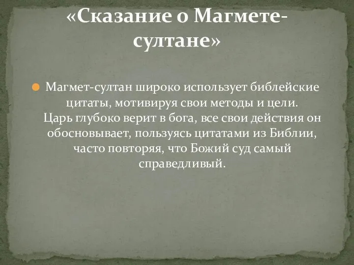 Магмет-султан широко использует библейские цитаты, мотивируя свои методы и цели. Царь