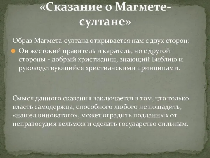 Образ Магмета-султана открывается нам с двух сторон: Он жестокий правитель и