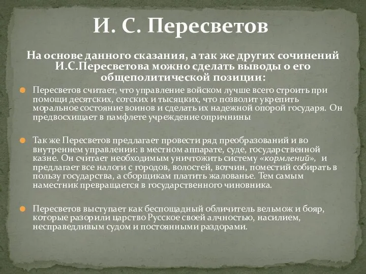 На основе данного сказания, а так же других сочинений И.С.Пересветова можно