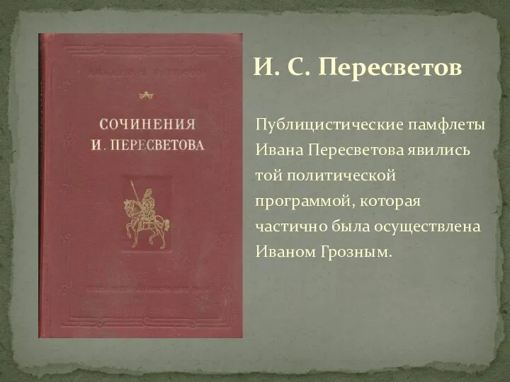 И. С. Пересветов Публицистические памфлеты Ивана Пересветова явились той политической программой,