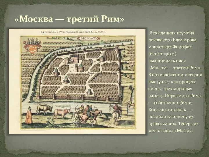«Москва — третий Рим» В посланиях игумена псковского Елеазарова монастыря Филофея