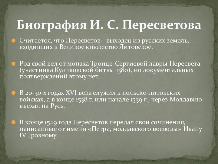 Считается, что Пересветов - выходец из русских земель, входивших в Великое