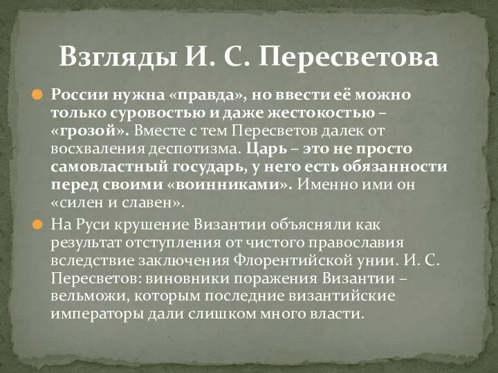 России нужна «правда», но ввести её можно только суровостью и даже