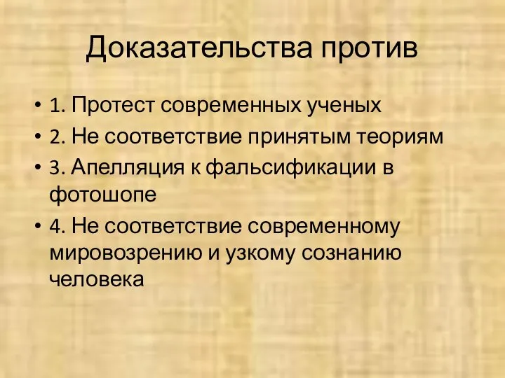 Доказательства против 1. Протест современных ученых 2. Не соответствие принятым теориям