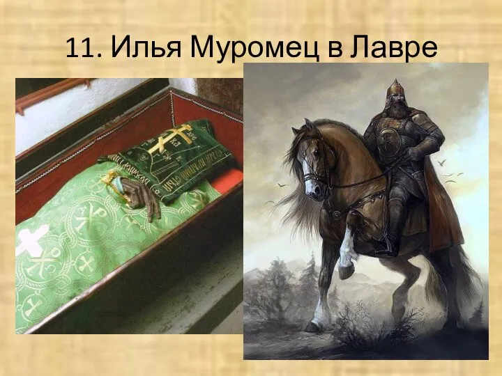 11. Илья Муромец в Лавре