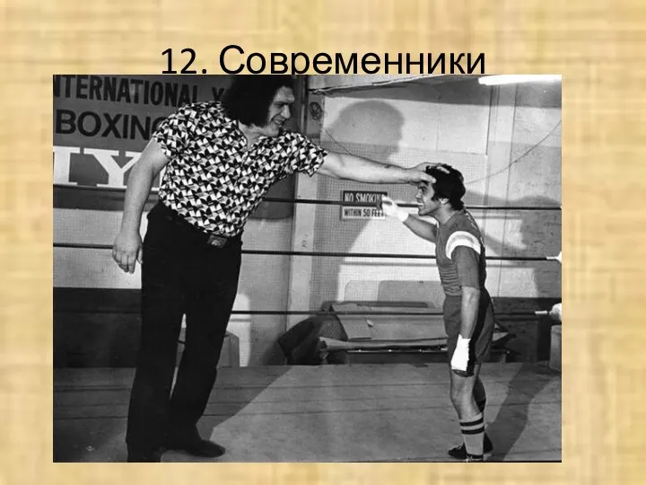 12. Современники