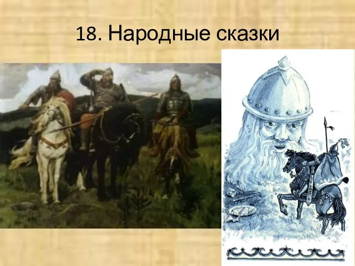 18. Народные сказки